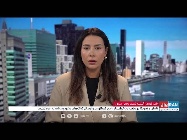 ⁣واکنش مشابه رهبران ایالات متحده و کشورهای اروپایی به کشته‌شدن یحیی سنوار