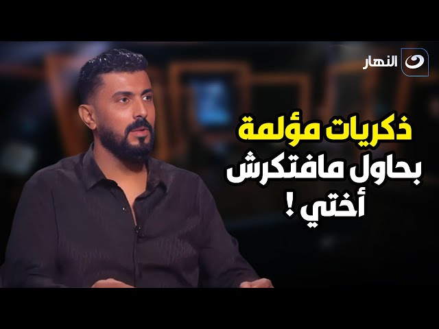 ⁣المخرج محمد سامي يتحدث لأول مره عن أخته المتوفاه وعن مدى تأثره بها 