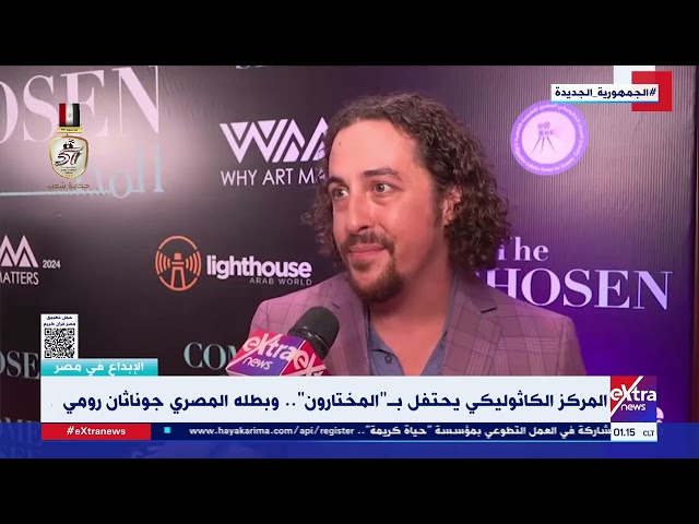 ⁣الإبداع في مصر| الممثل الأمريكي جوردان واكر روز يتحدث عن دوره في مسلسل “المختارون”