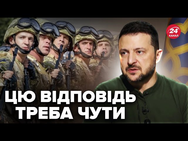 ⁣Зеленський ЕМОЦІЙНО відповів на ГОСТРЕ питання! НЕСПРАВЕДЛИВЕ бронювання та МОБІЛІЗАЦІЯ з 18 років