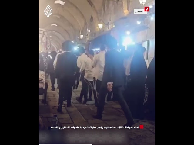 ⁣تحت حماية الاحتلال.. مستوطنون يؤدون صلوات تلمودية عند باب القطانين بالأقصى