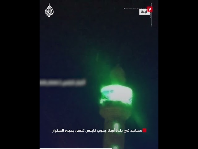 ⁣مساجد في بلدة أودلا جنوب نابلس تنعى يحيى السنوار