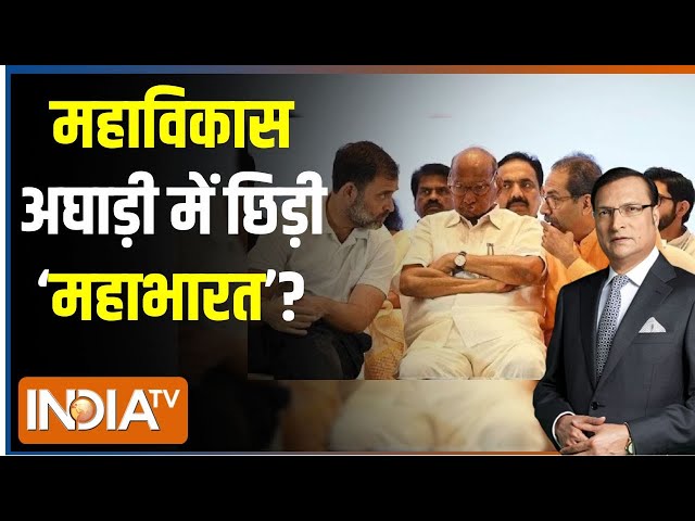 ⁣Maharashtra MVA Seat Sharing LIVE:  मुंबई टू मराठवाड़ा..अघाड़ी में क्यों बढ़ गया झगड़ा?