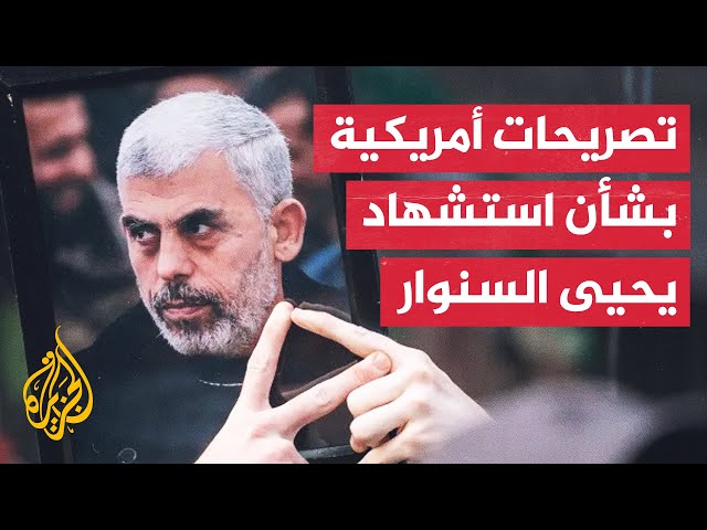 ⁣رصد لأبرز ردود الفعل الأمريكية على قتل إسرائيل ليحيى السنوار