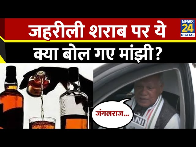 ⁣Bihar: जहरीली शराब के सवाल पर Jitan Ram Manjhi का Tejashwi Yadav पर पलटवार, 2005 से पहले था जंगलराज