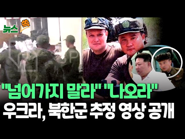 ⁣[뉴스쏙] "넘어가지 말라"…우크라, 러 장비 보급받는 북한군 추정 영상 공개ㅣ러 파병된 북한군은 '폭풍군단'…특전사와 비슷 / 연합뉴스TV (