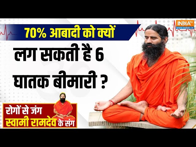 ⁣Yoga LIVE: देश के 80 करोड़ लोगों में कैसे बढ़ सकता है Cancer का डर?..जानिए Baba Ramdev से