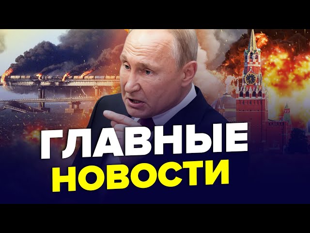 ⁣ВСЕ! Кримський МІСТ під ПОТУЖНОЮ АТАКОЮ. Ракети БОМБЛЯТЬ КРЕМЛЬ. Шойгу ЗНИК | Найкраще