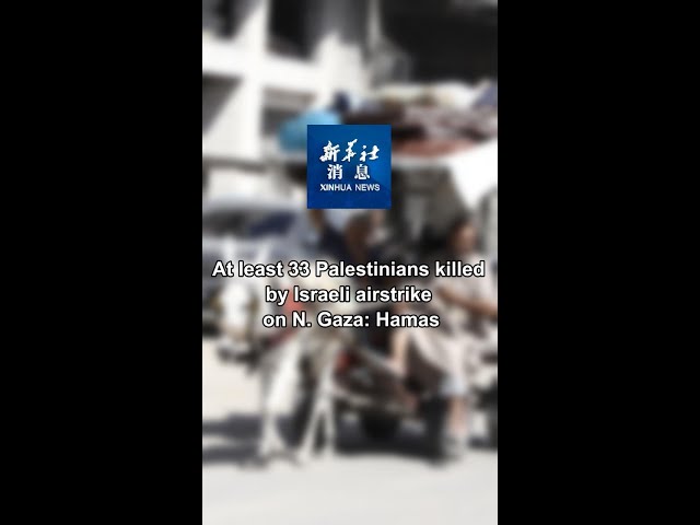 ⁣Xinhua News | At least 33 Palestinians killed by Israeli airstrike on N. Gaza: Hamas