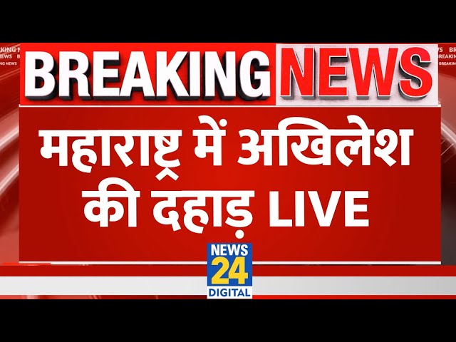 ⁣महाराष्ट्र में अखिलेश की दहाड़, इकरा हसन ने कर दिया बड़ा ऐलान | Maharashtra Election 2024 | LIVE