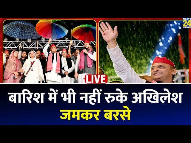 ⁣बारिश में भी नहीं रुके Akhilesh Yadav, सरकार पर जमकर बरसे | Maharashtra Election 2024 | LIVE