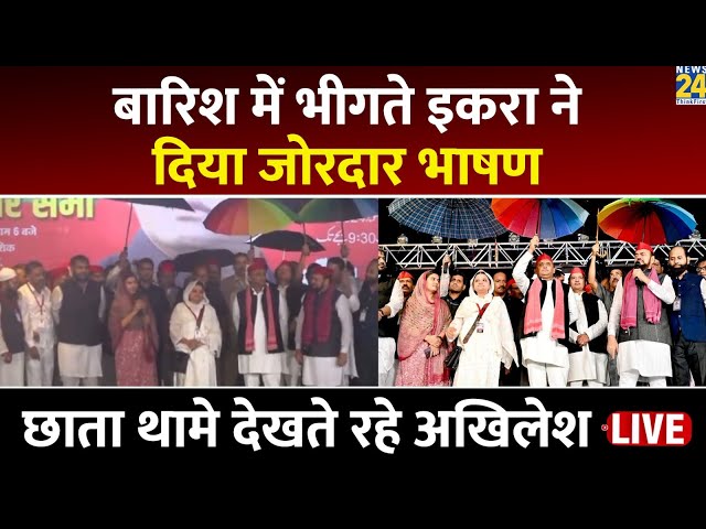 ⁣बारिश में भीगते Ikra Hasan ने दिया जोरदार भाषण, छाता थामे देखते रहे Akhilesh Yadav | Maharashtra