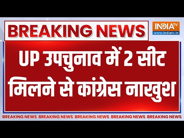 ⁣UP By-Election 2024: यूपी उपचुनाव में 2 सीट मिलने से Congress नाखुश...बताई ये बड़ी वजह | News