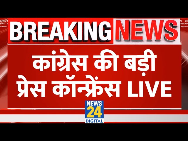 ⁣Congress की बड़ी Press Conference LIVE | Rahul Gandhi | Priyanka Gandhi