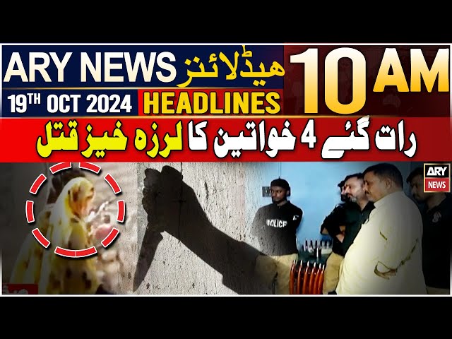 ⁣ARY News 10 AM Headlines | 19th Oct 2024 | Sad News