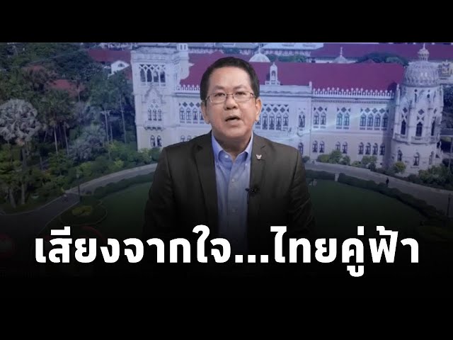 ⁣"เสียงจากใจ...ไทยคู่ฟ้า" นโยบายและการช่วยเหลือจากภาครัฐ โดย จิรายุ ห่วงทรัพย์ โฆษกรัฐบาล (