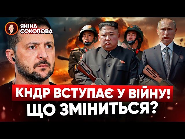 ⁣⚡МІЛЬЙОН СОЛДАТ?! ⚔️ КНДР вступає у війну з Україною! Чи велика армія Північної Кореї? Яніна знає!