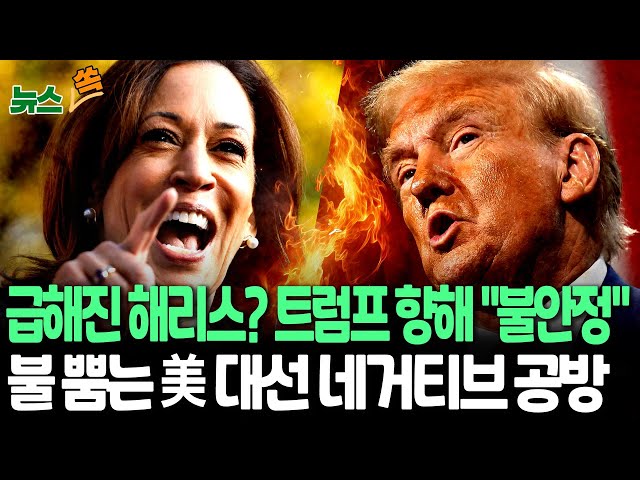 ⁣[뉴스쏙] "불안하고 정신 나간 사람" vs "지능이 낮아"…대선 막바지, 격화하는 네거티브 공방 / 연합뉴스TV (YonhapnewsTV)