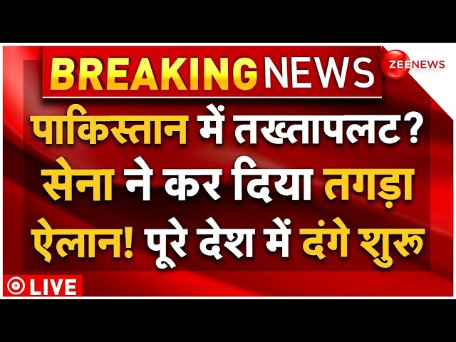 ⁣Army Preparing for Coup in Pakistan LIVE: पाकिस्तान में तख्तापलट की तैयारी में सेना! | Breaking News