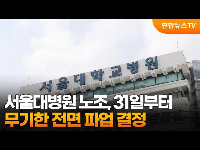 ⁣서울대병원 노조, 31일부터 무기한 전면 파업 결정 / 연합뉴스TV (YonhapnewsTV)