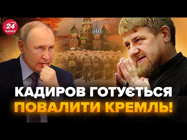 ⁣КАДИРОВ екстрено збирає армію! УДАР прямо по Кремлю. ПУТІН у небезпеці: СПАЛАХНЕ бунт?