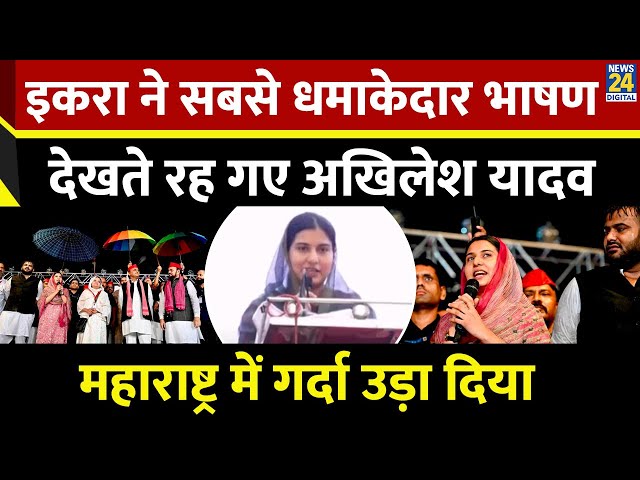 ⁣Iqra Hasan ने Maharashtra में दिया दमदार भाषण, Akhilesh Yadav भी देखते रह गए