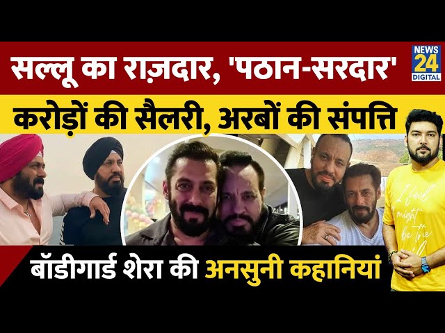 ⁣Salman के Bodyguard Shera की कहानी: 3 दशक से सल्लू की परछाई, करोड़ों है सैलरी, अरबों की है संपत्ति!