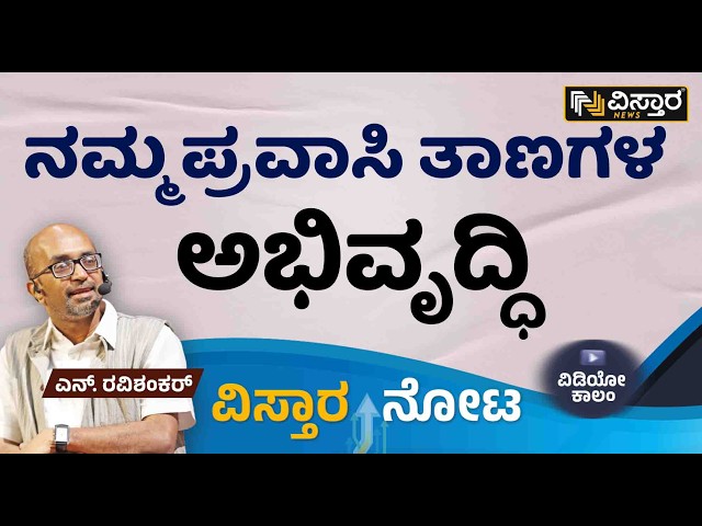 ಪ್ರವಾಸೋದ್ಯಮ ಲಾಭದಾಯಕವಾಗಬೇಕು|  Make Tourism Profitable - Key Strategies for Success | Vistara News