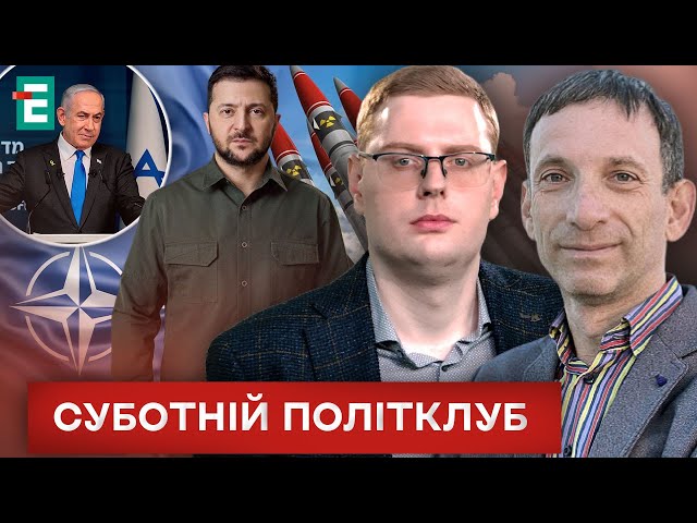 ⁣НАТО або ядерна зброя що насправді Зеленський мав на увазі ❓ Замах на Нетаньяху  Суботній політклуб