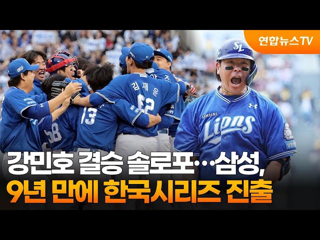 ⁣강민호 결승 솔로포…삼성, 9년 만에 한국시리즈 진출 / 연합뉴스TV (YonhapnewsTV)