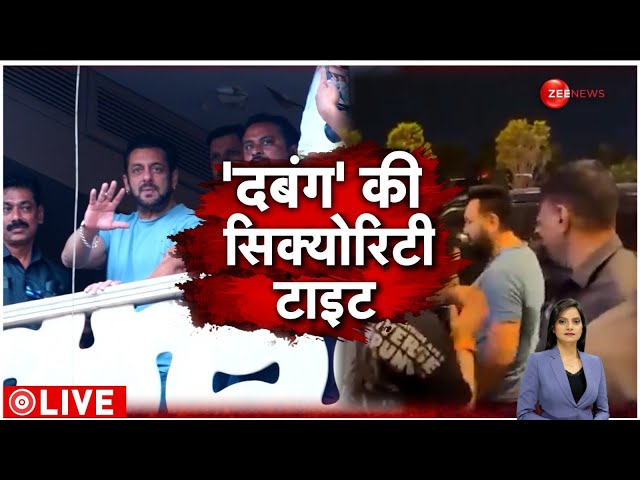 ⁣Baat Pate KI LIVE: 'दबंग' की सिक्योरिटी टाइट! l Salman Khan l Lawrence Gang