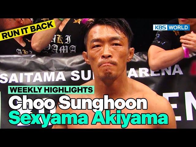 ⁣[Weekly Highlights] Sexyama in the Octagon [TRoS Run It Back] | KBS WORLD TV