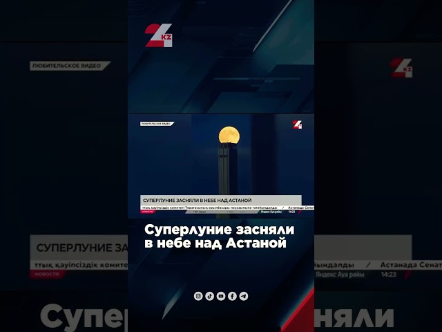 ⁣Суперлуние засняли в небе над Астаной