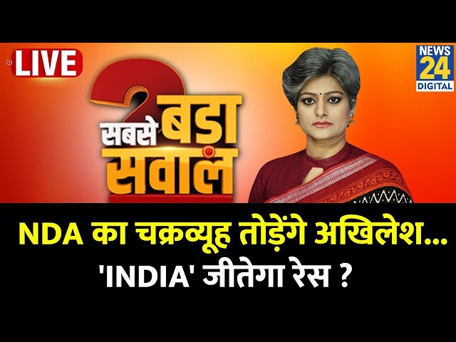 ⁣Sabse Bada Sawal: NDA का चक्रव्यूह तोड़ेंगे अखिलेश...'INDIA' जीतेगा रेस ? Akhilesh Yadav |