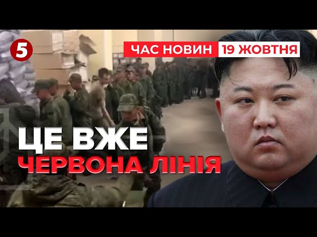 ⁣КНДР на війні – червона лінія для НАТО! Потрібно діяти НЕГАЙНО! | Час новин 15:00 19.10.24