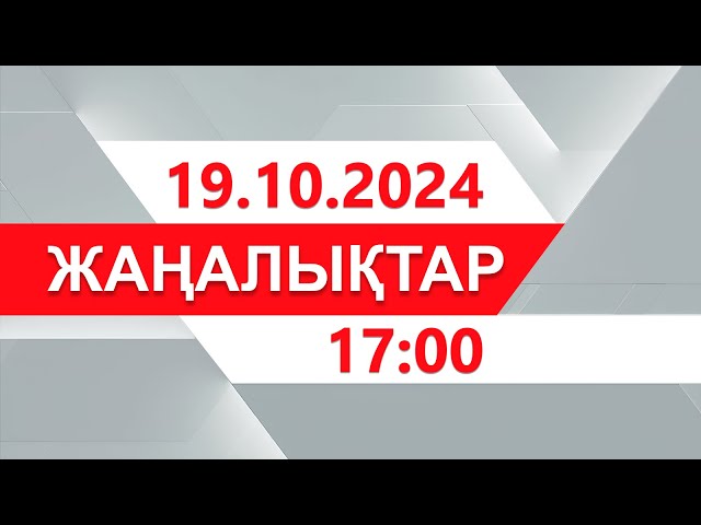 ⁣19 қазан 2024 жыл - 17:00 жаңалықтар топтамасы