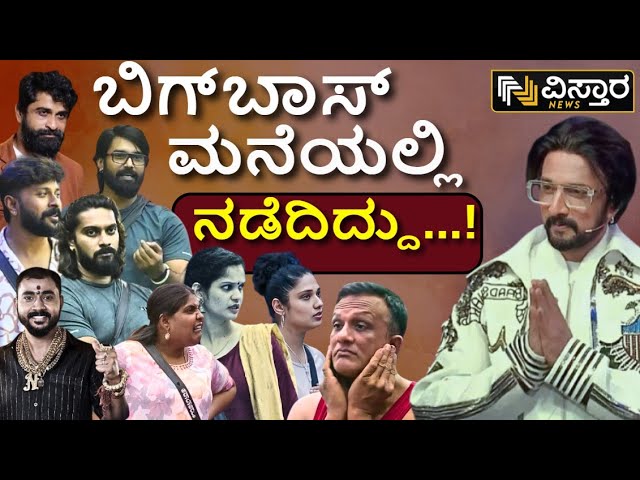 Big Boss Kannada Season 11 | ಕಿಚ್ಚನ ಪಂಚಾಯ್ತಿಯಲ್ಲಿ ಬಿಗ್ ಬಾಸ್‍‍ ನಿರ್ಧಾರದ ಬಗ್ಗೆ ಚರ್ಚೆ | EXCLSUIVE