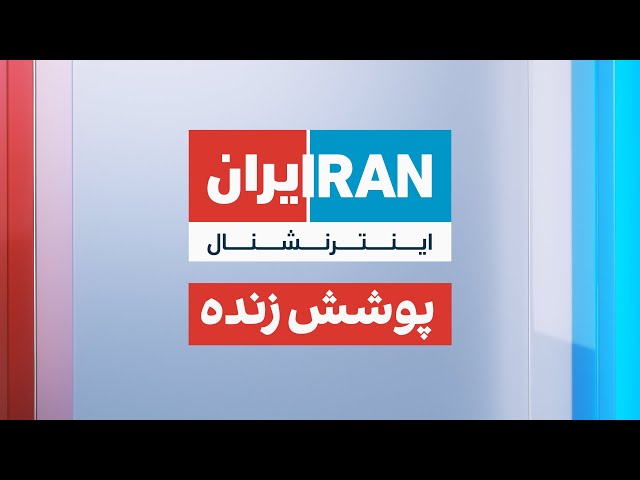 ⁣ایران اینترنشنال - پخش زنده