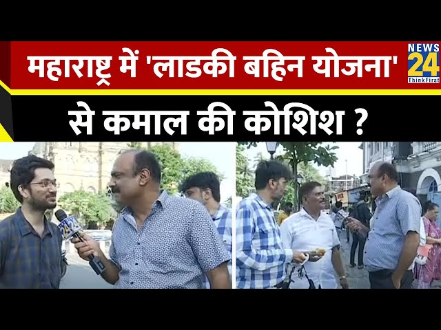 ⁣Rajeev Ranjan: महाराष्ट्र में 'लाडकी बहिन योजना' से कमाल की कोशिश ? Maharashtra Election 2