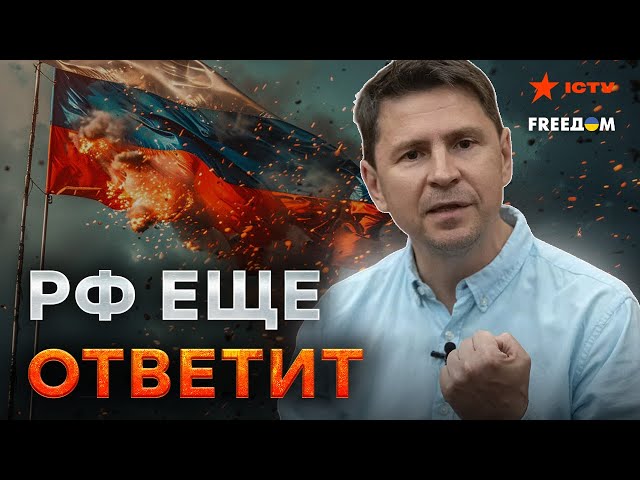 ⁣Россия УВЕЛИЧИВАЕТ ДАВЛЕНИЕ ‼️ Подоляк о ЯДЕРНОМ оружие, НАТО и армии КНДР в УКРАИНЕ