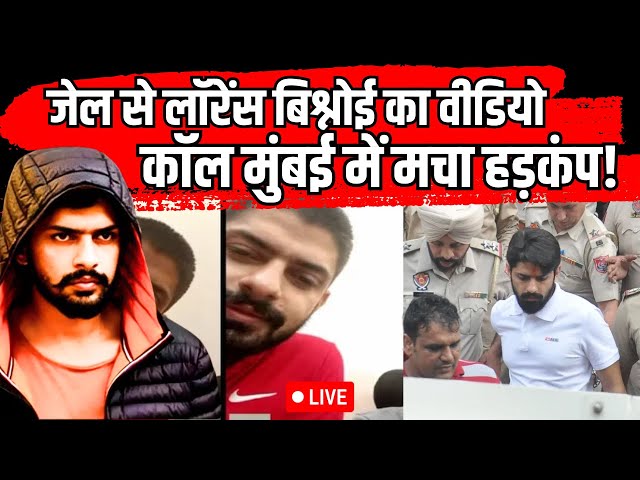 ⁣Lawrence Bishnoi Video Call Mumbai LIVE: जेल से लॉरेंस बिश्नोई का वीडियो कॉल मुंबई में मचा हड़कंप!