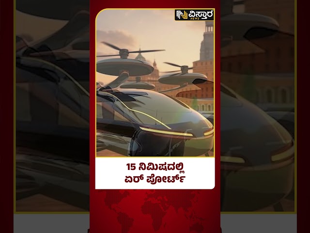 ⁣Air Taxi in Bengaluru |ಈ ಹಾರುವ ಟ್ಯಾಕ್ಸಿಯಲ್ಲಿ ಒಟ್ಟು 7 ಪ್ರಯಾಣಿಕರು ಕುಳಿತುಕೊಳ್ಳಬಹುದು |Kempegowda Airport