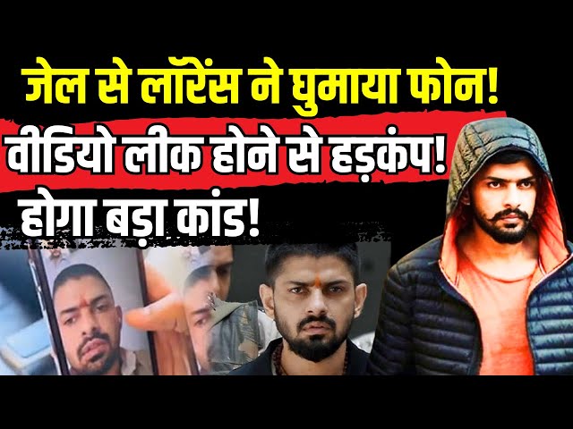 ⁣Lawrence Bishnoi Video Call Mumbai LIVE: जेल से लॉरेंस ने घुमाया फोन! वीडियो लीक होने से हड़कंप!