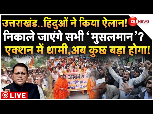 ⁣Hindus Massive Protest Against Muslim LIVE: उत्तराखंड..हिंदुओं का ऐलान! निकाले जाएंगे सभी ’मुसलमान’?