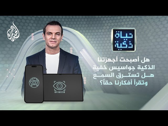 ⁣حياة ذكية | هل أصبحت أجهزتنا الذكية جواسيس خفية؟