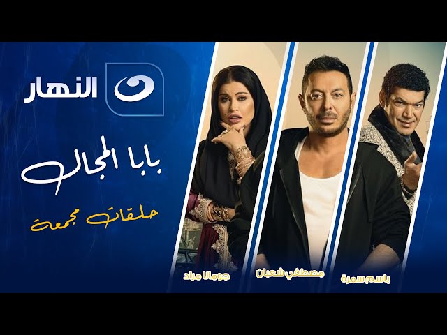 ⁣مسلسل بابا المجال المعلم مصطفى شعبان و قفشات باسم سمرة مووت  | مجمع حلقات