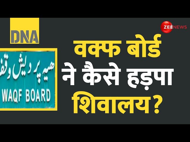 ⁣DNA: 250 साल पुराने शिव मंदिर को वक्फ ने कैसे हड़पा? | WAQF Board Claim | Ground Report | Lucknow