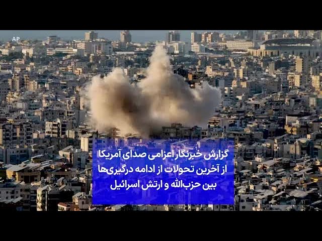 ⁣گزارش خبرنگار اعزامی صدای آمریکا از آخرین تحولات از ادامه درگیری‌‌‌ها بین حزب‌الله و ارتش اسرائیل