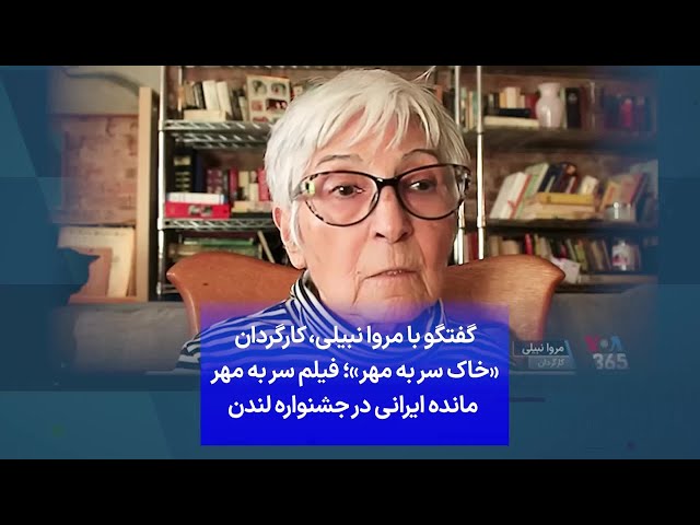 ⁣گفتگو با مروا نبیلی، کارگردان «خاک سر به مهر»؛ فیلم سر به مهر مانده ایرانی در جشنواره لندن