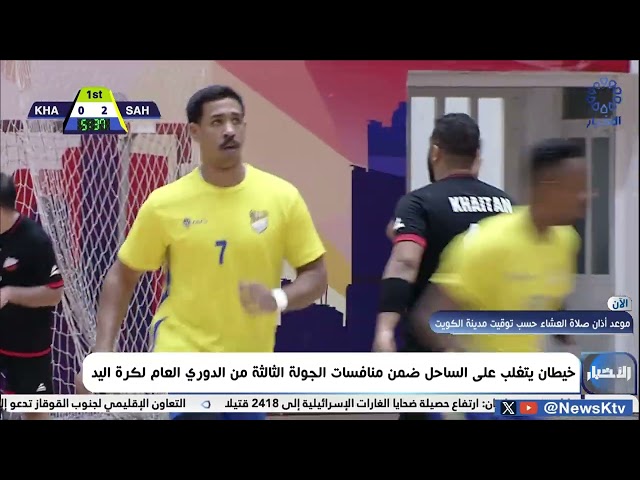 ⁣خيطان يتغلب على الساحل ضمن منافسات الجولة الثالثة من الدوري العام لكرة اليد